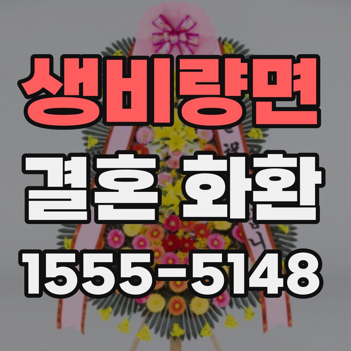 생비량면 결혼 화환