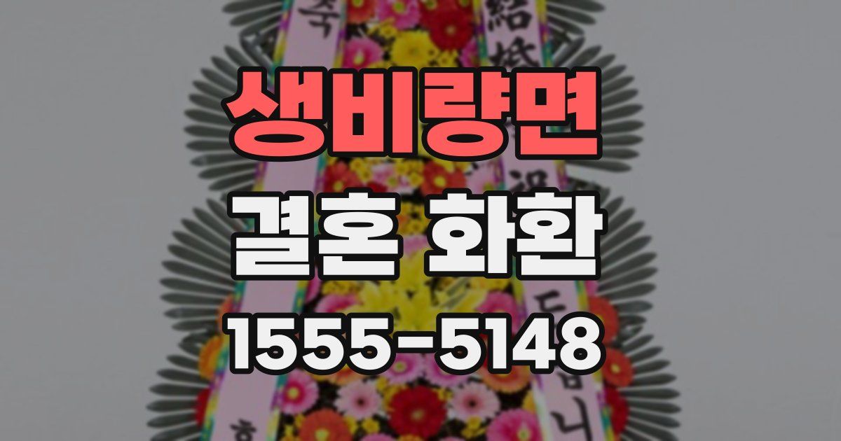 생비량면 결혼 화환