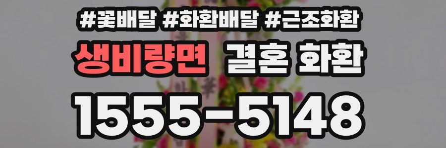 생비량면 결혼 화환