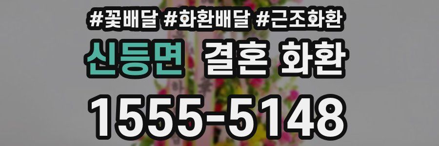 신등면 결혼 화환