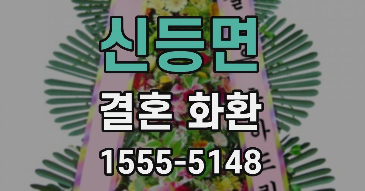 신등면 결혼 화환