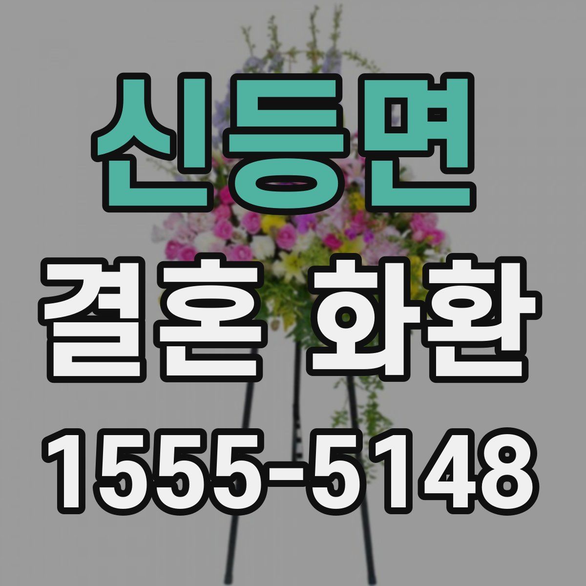 신등면 결혼 화환