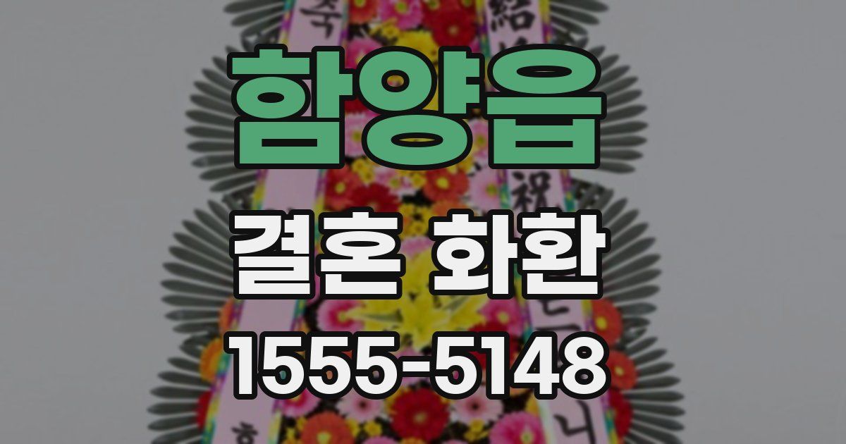 함양읍 결혼 화환