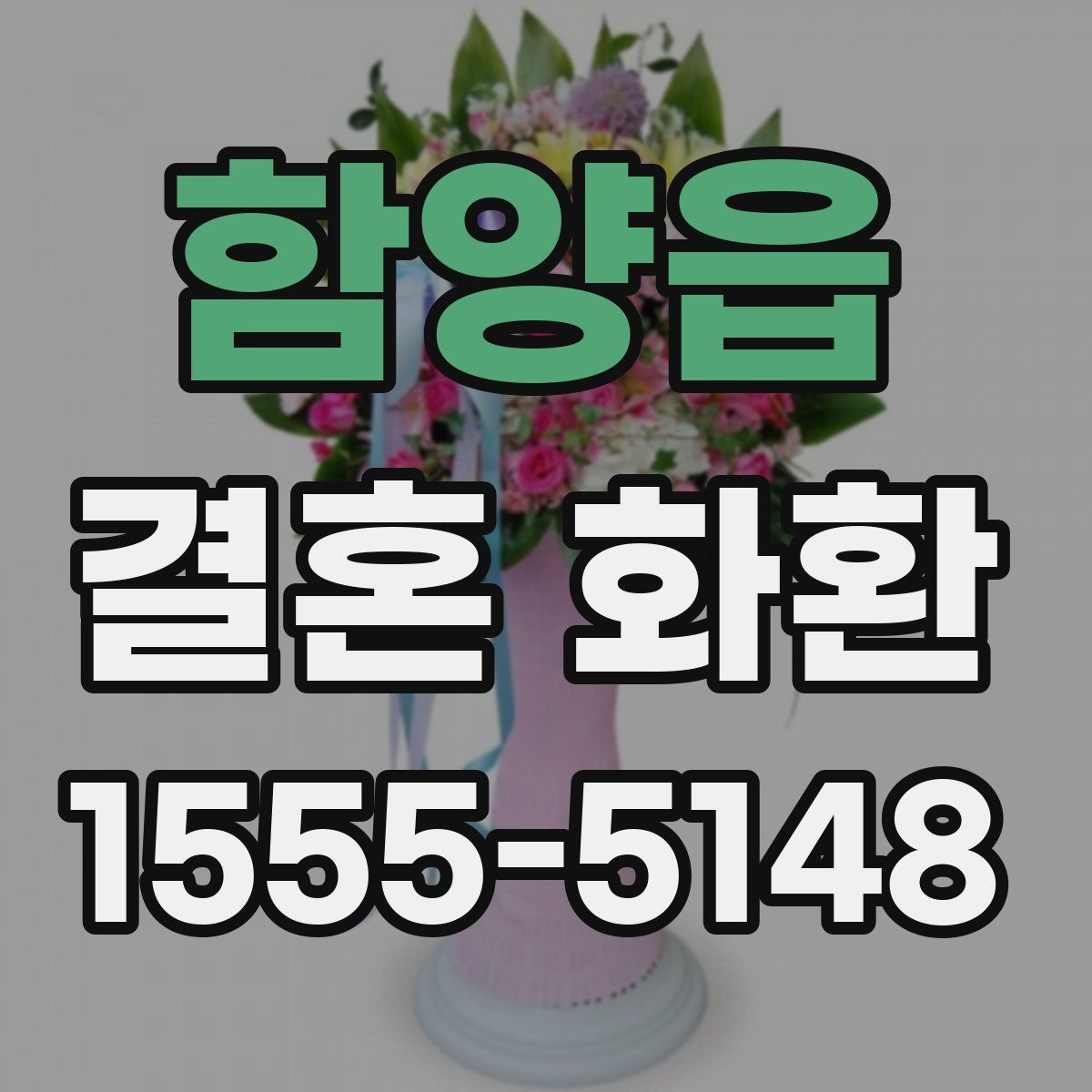 함양읍 결혼 화환