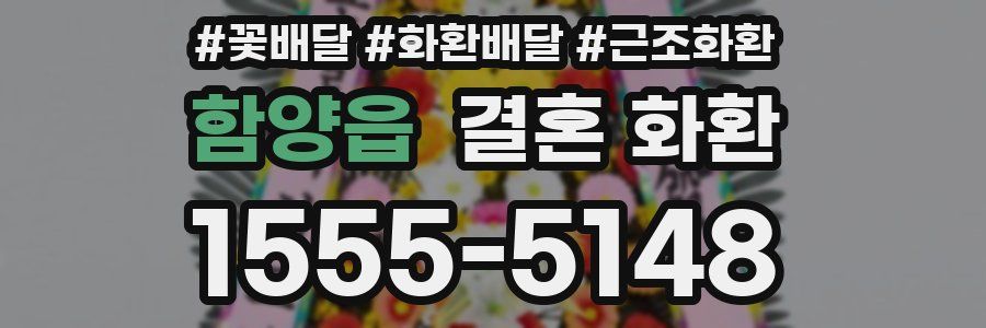 함양읍 결혼 화환
