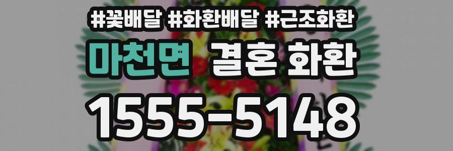 마천면 결혼 화환