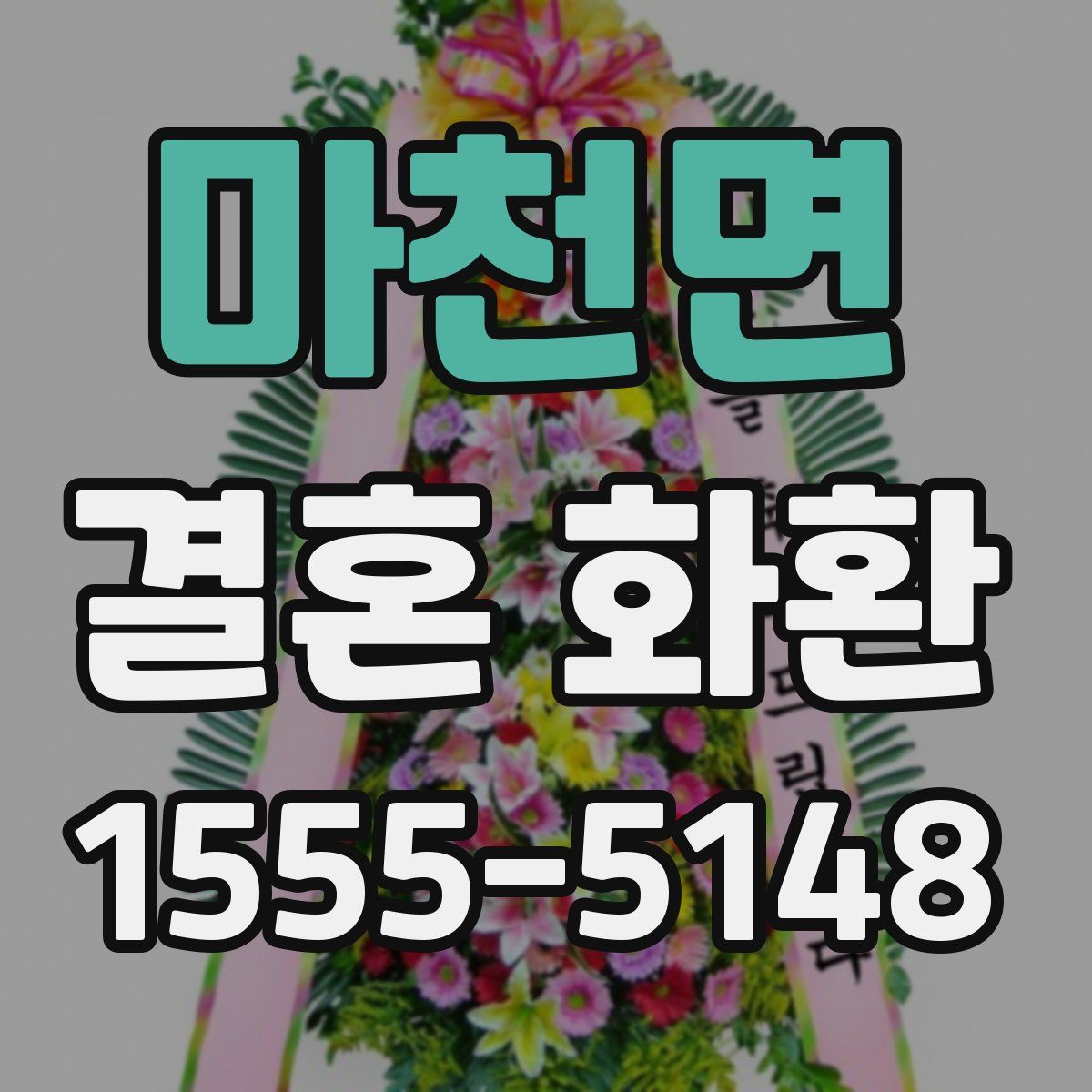 마천면 결혼 화환