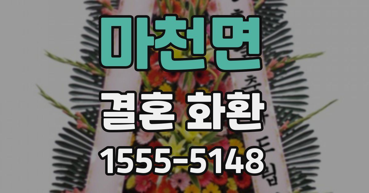 마천면 결혼 화환