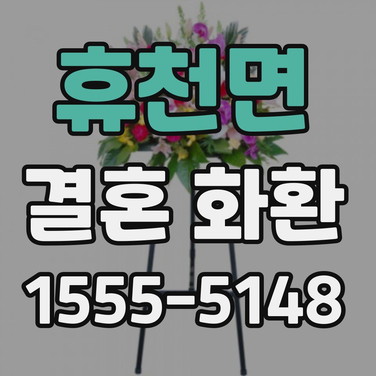 휴천면 결혼 화환