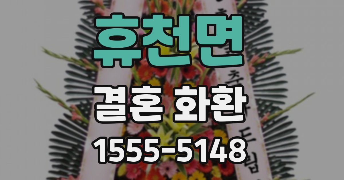 휴천면 결혼 화환