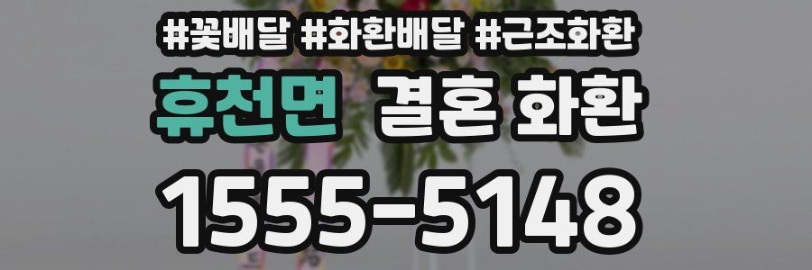 휴천면 결혼 화환