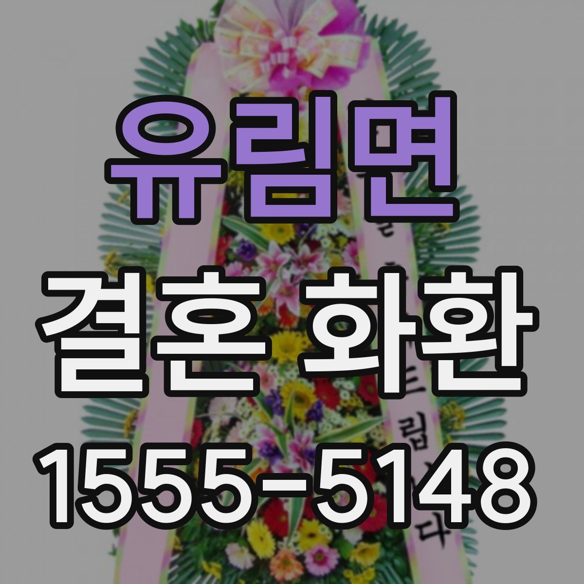 유림면 결혼 화환