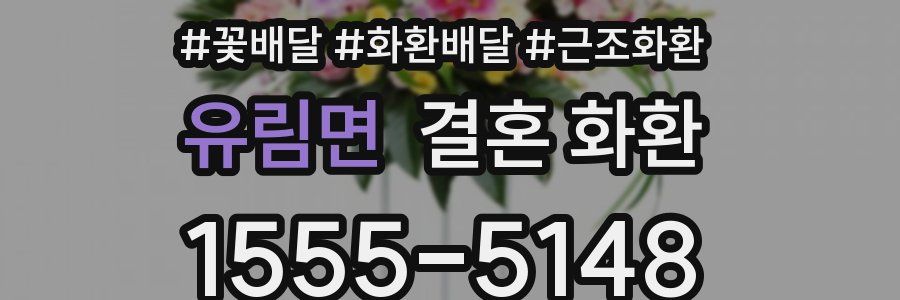 유림면 결혼 화환