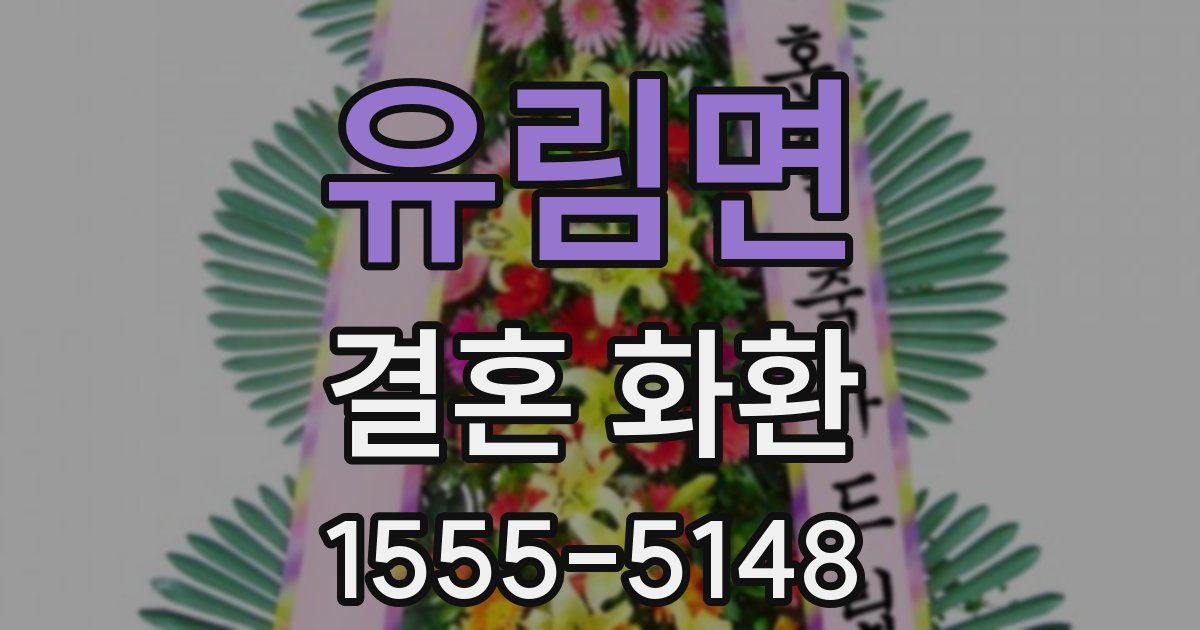 유림면 결혼 화환