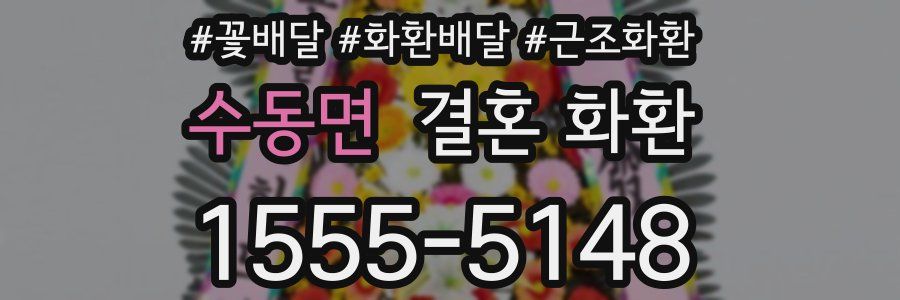 수동면 결혼 화환