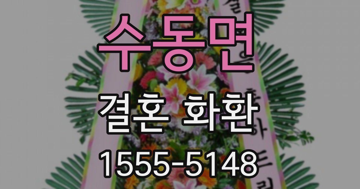 수동면 결혼 화환