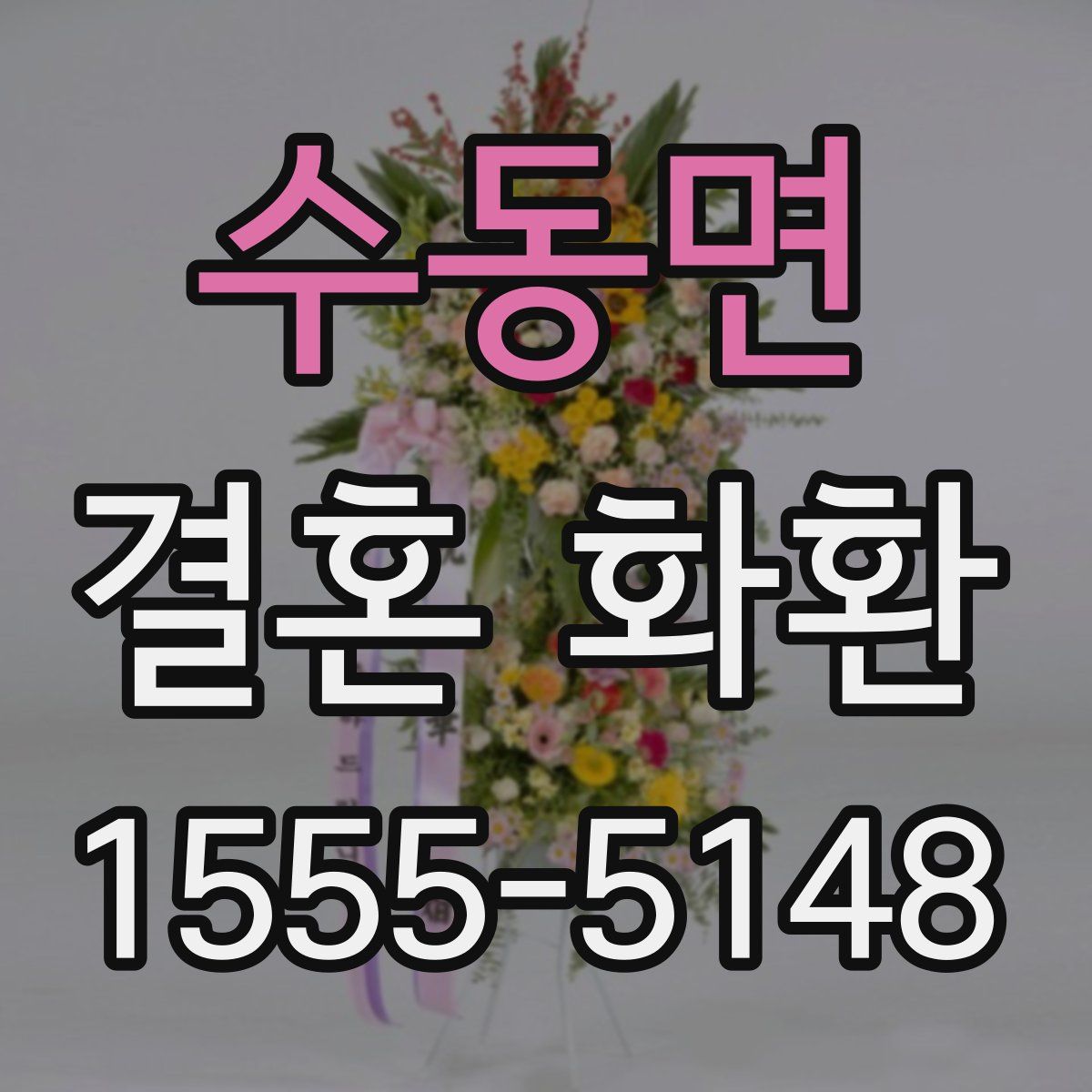 수동면 결혼 화환