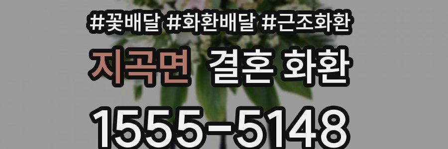 지곡면 결혼 화환