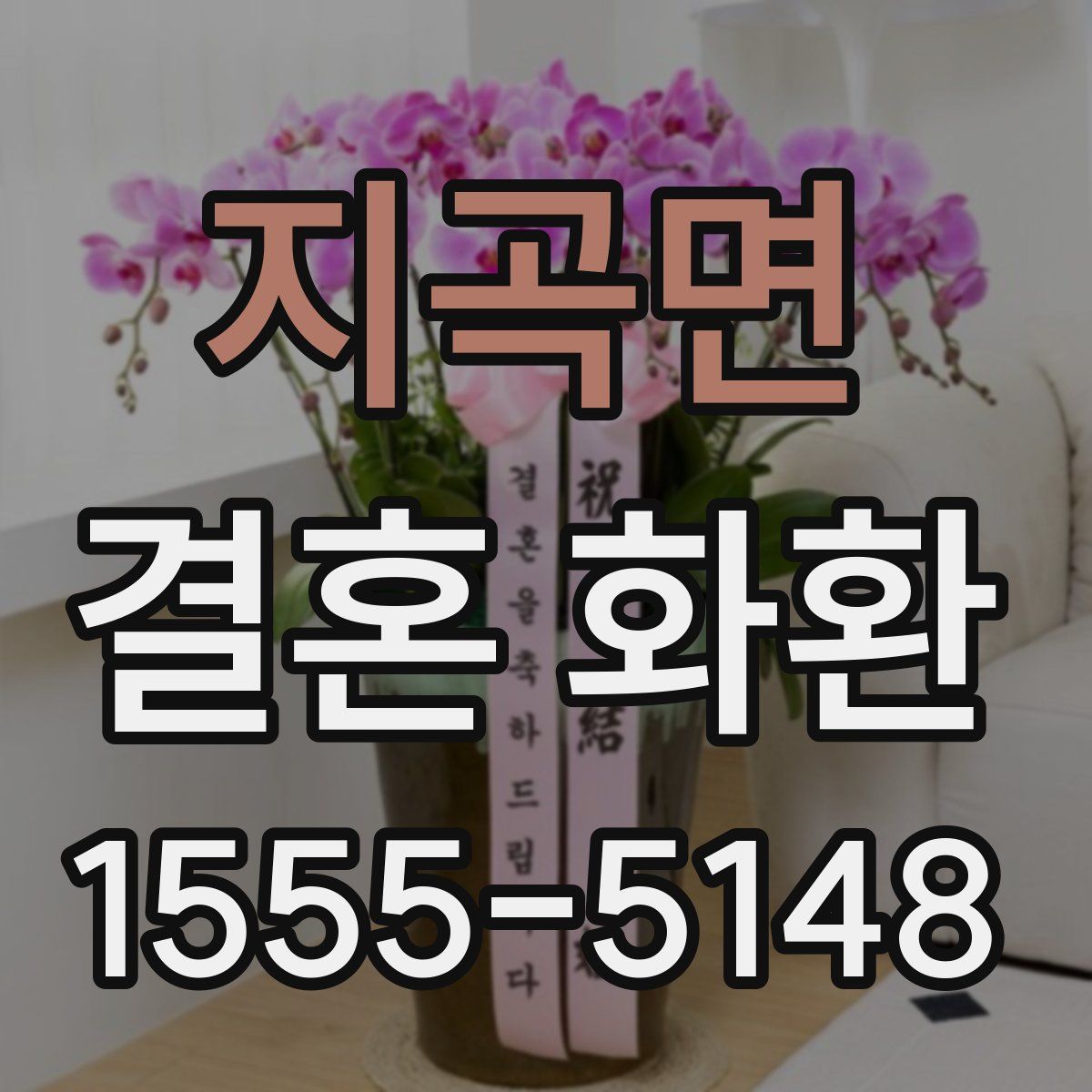 지곡면 결혼 화환