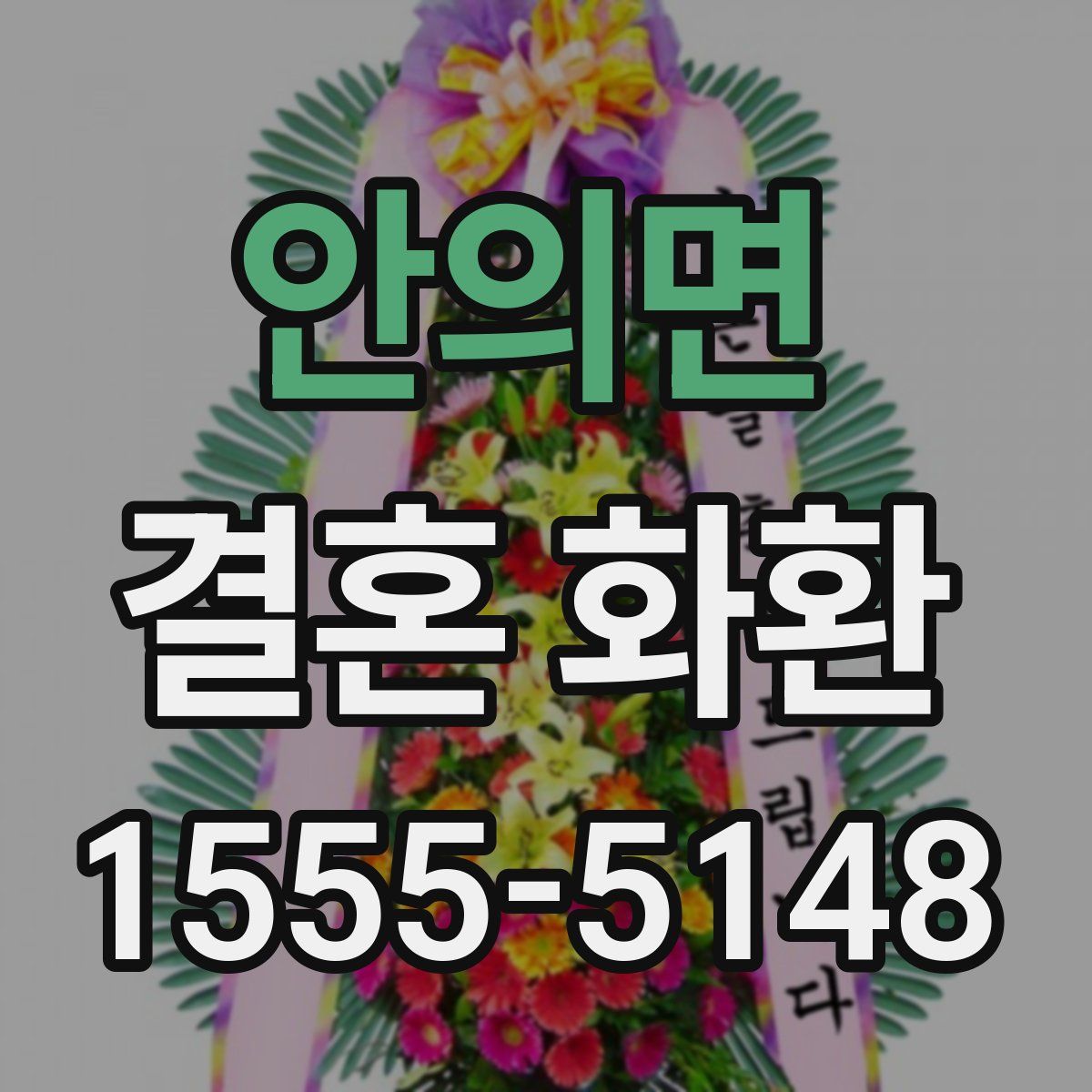 안의면 결혼 화환