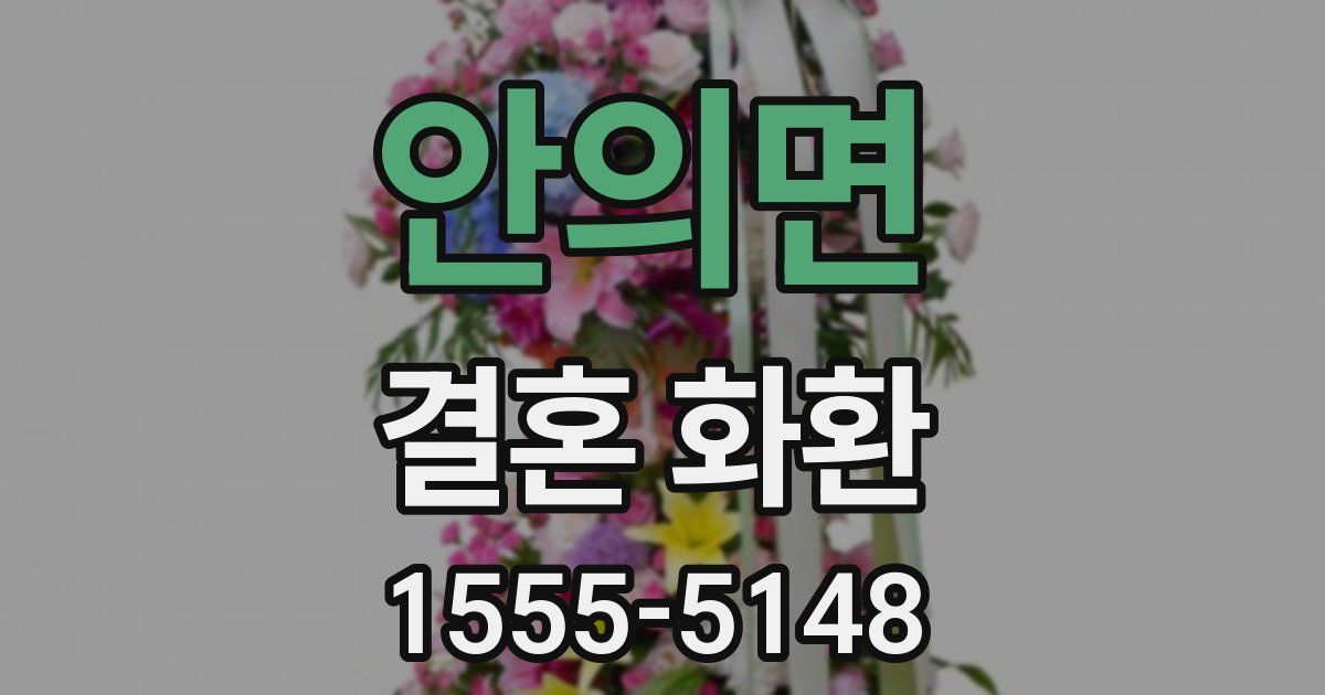 안의면 결혼 화환