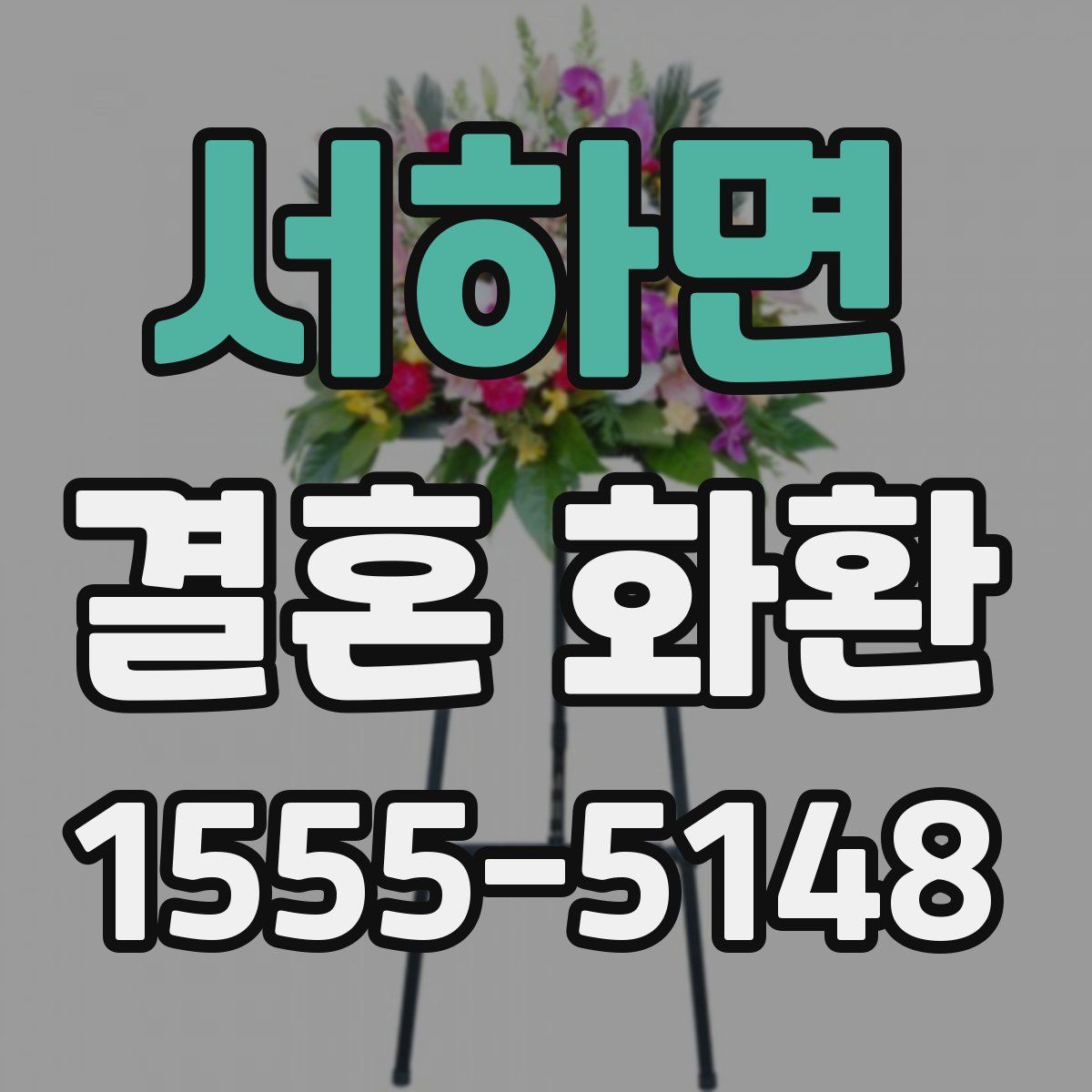 서하면 결혼 화환