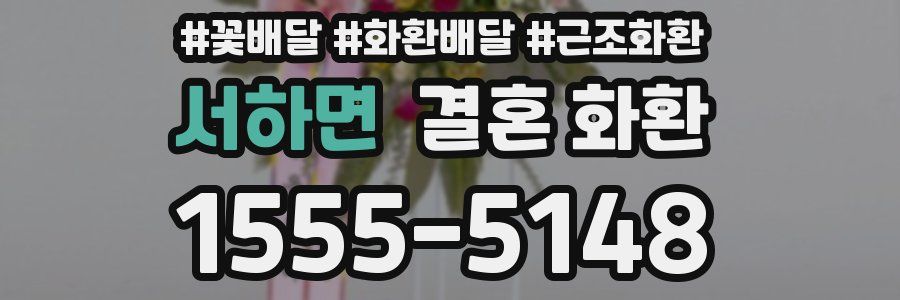 서하면 결혼 화환