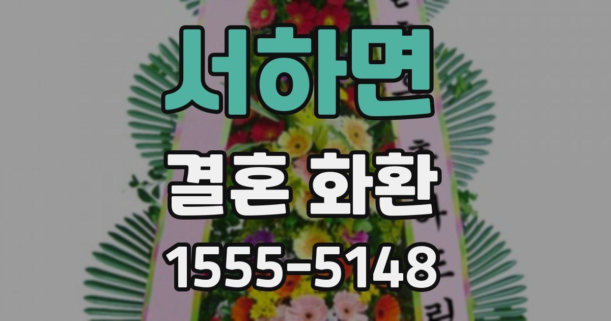 서하면 결혼 화환