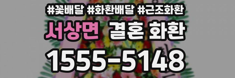 서상면 결혼 화환