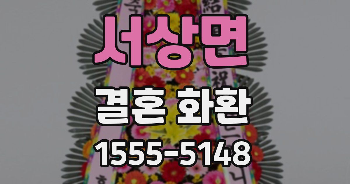 서상면 결혼 화환