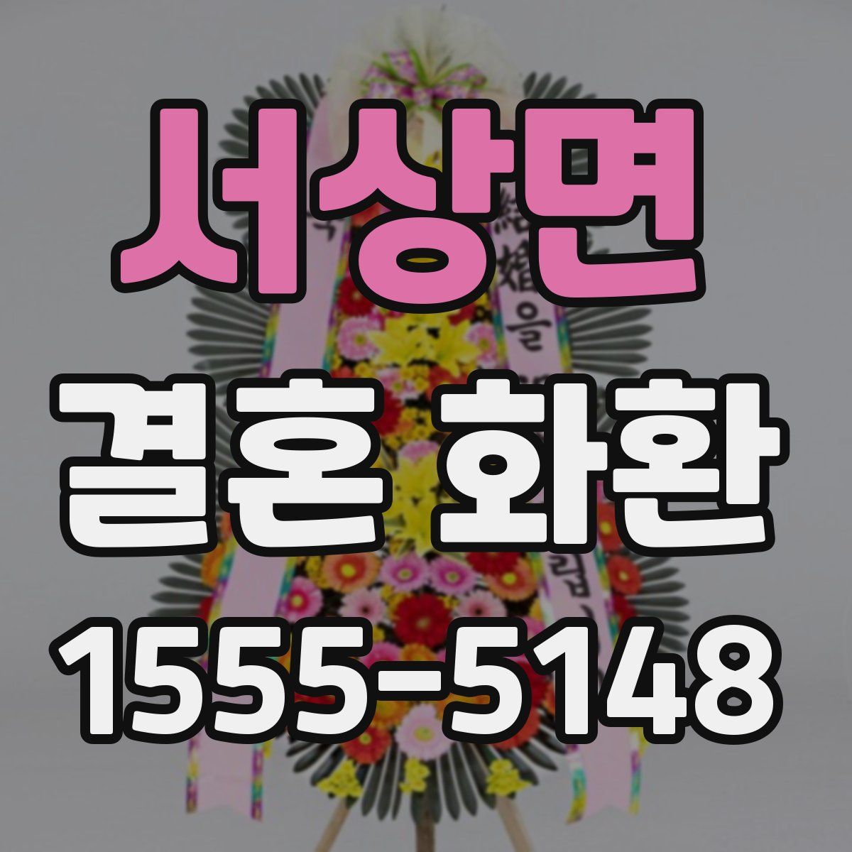 서상면 결혼 화환