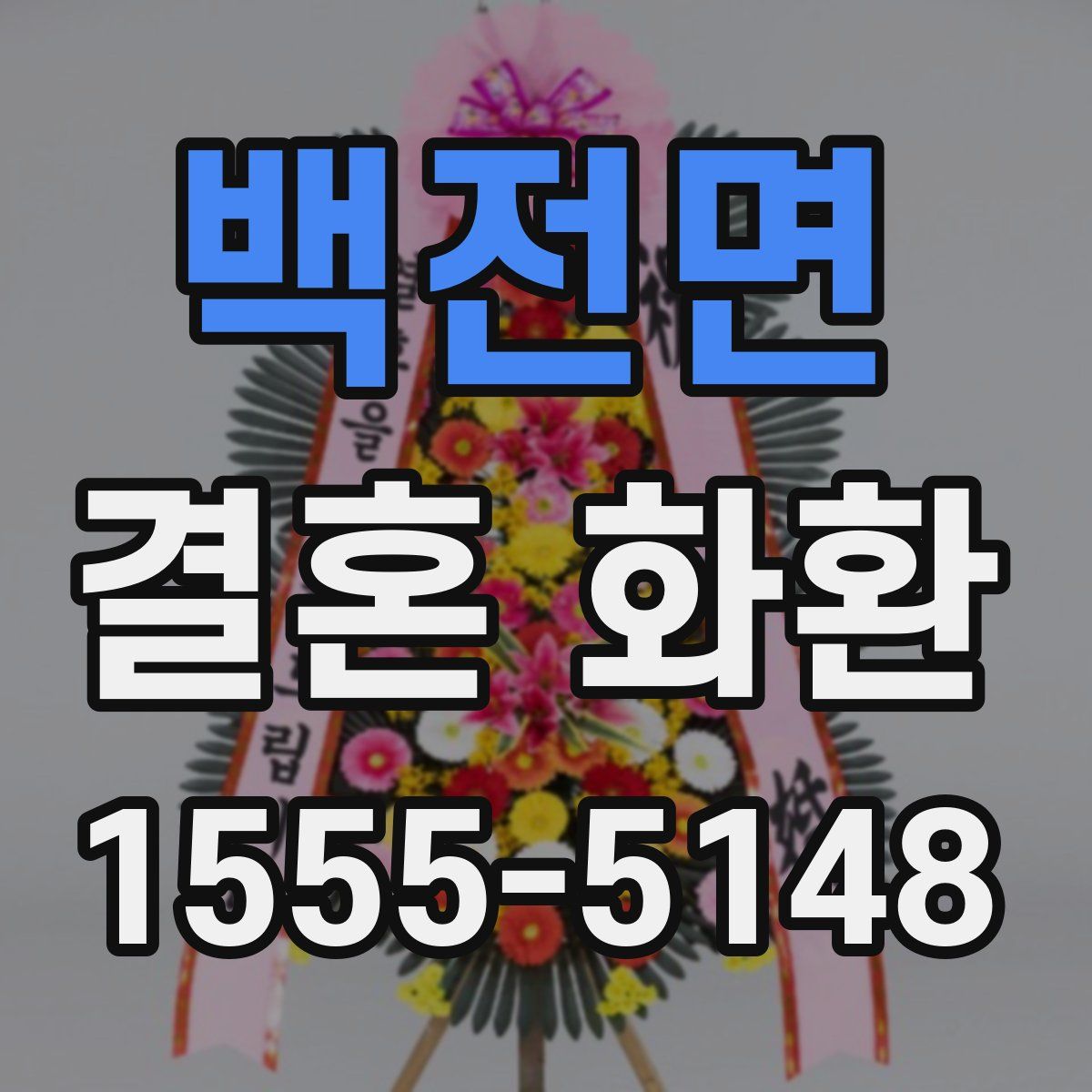 백전면 결혼 화환