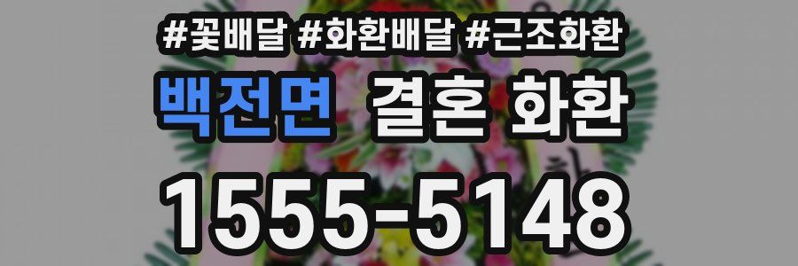 백전면 결혼 화환
