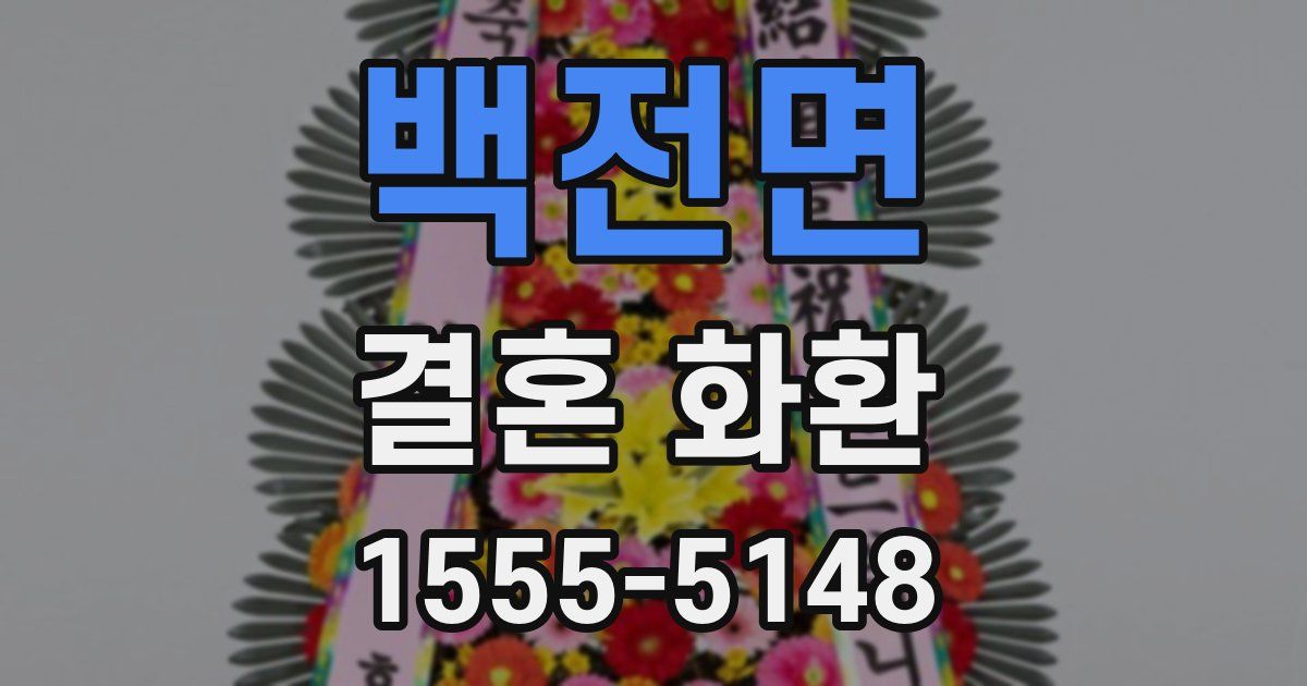 백전면 결혼 화환