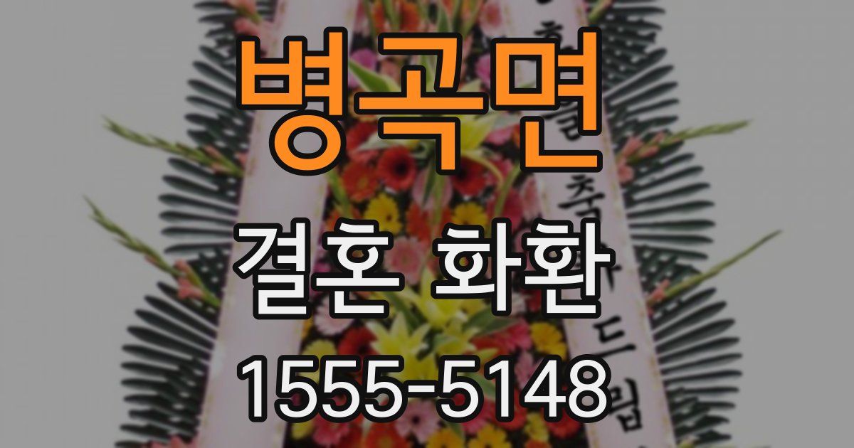 병곡면 결혼 화환