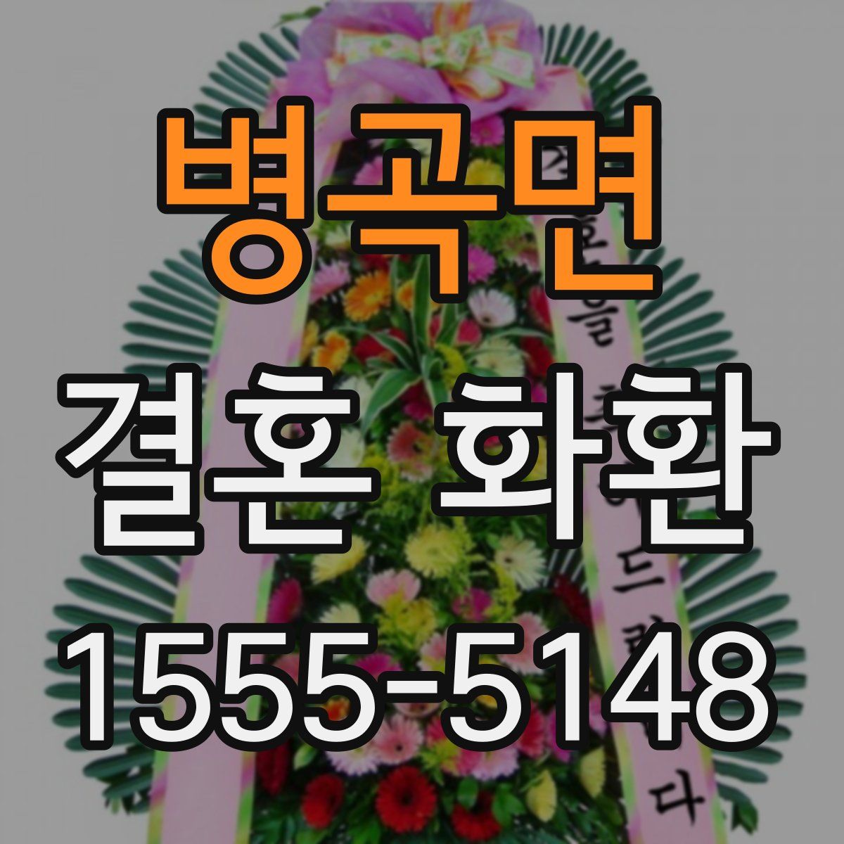 병곡면 결혼 화환