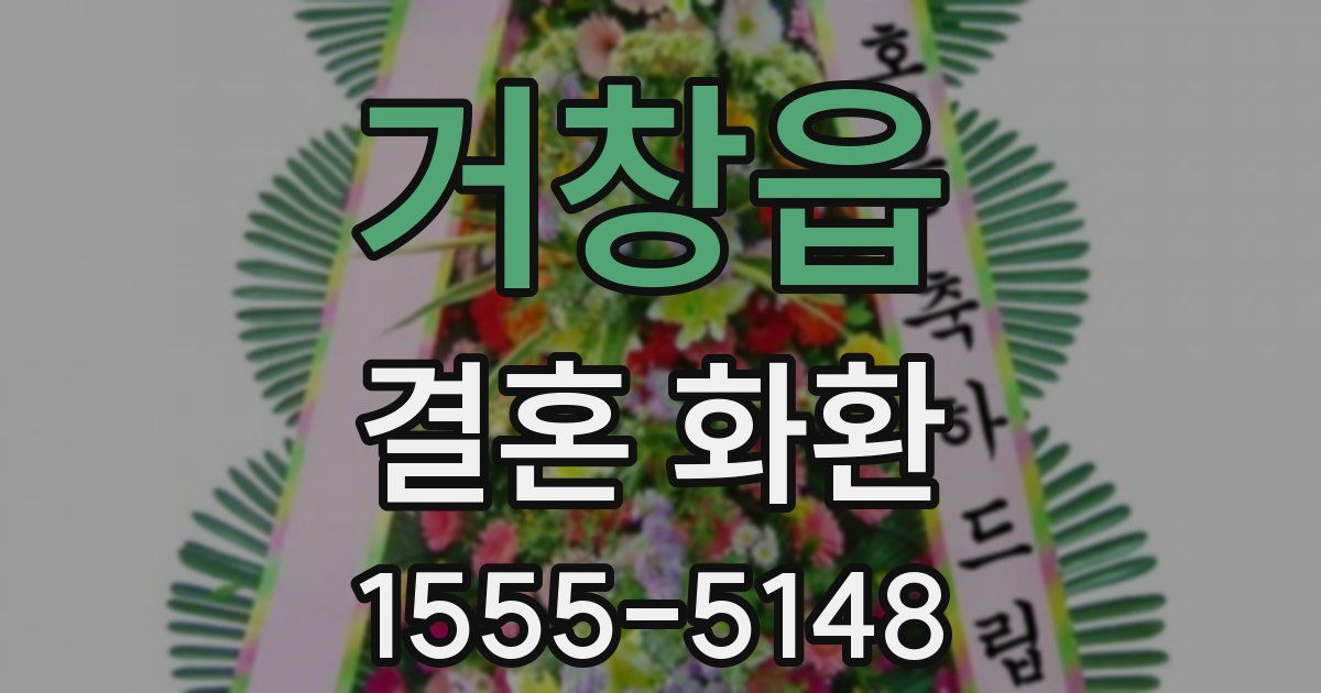 거창읍 결혼 화환