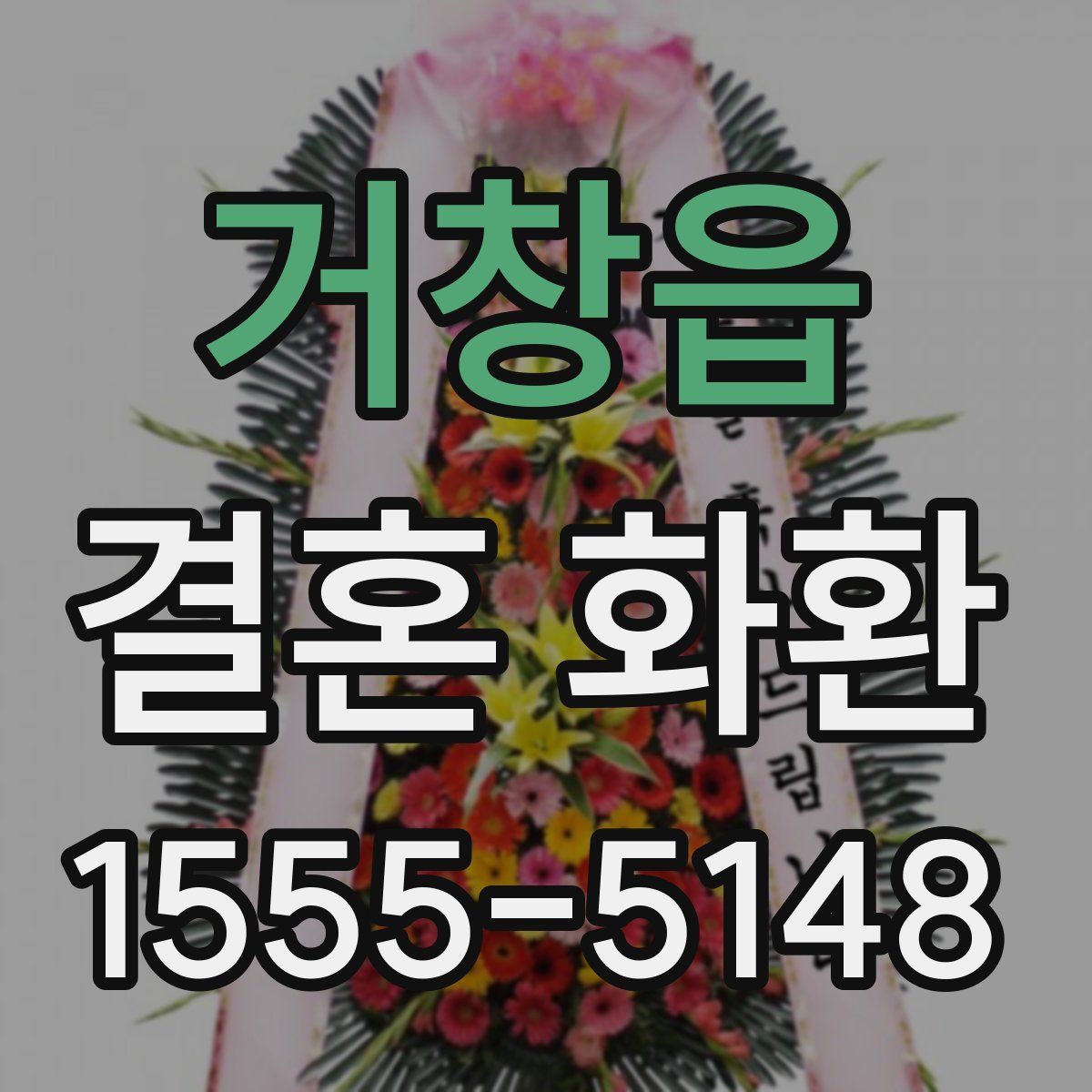 거창읍 결혼 화환