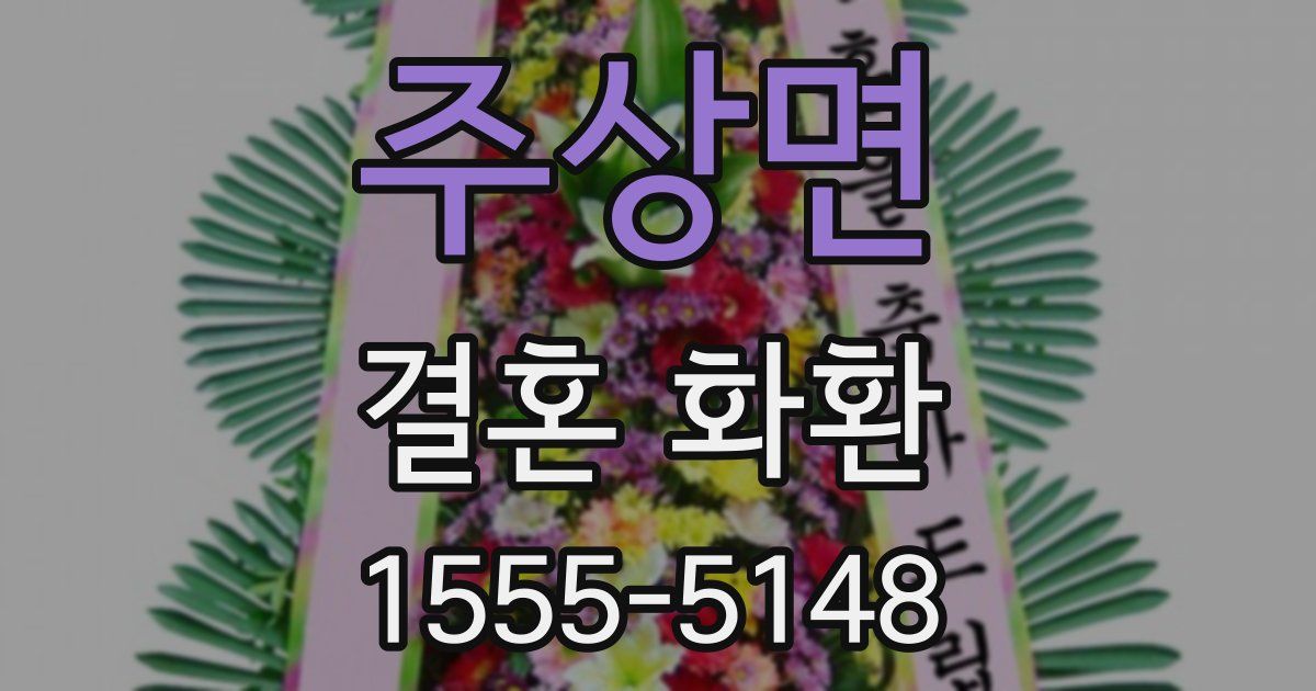 주상면 결혼 화환