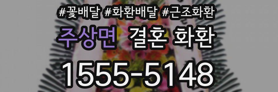 주상면 결혼 화환