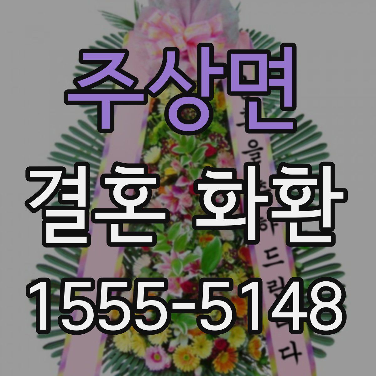 주상면 결혼 화환