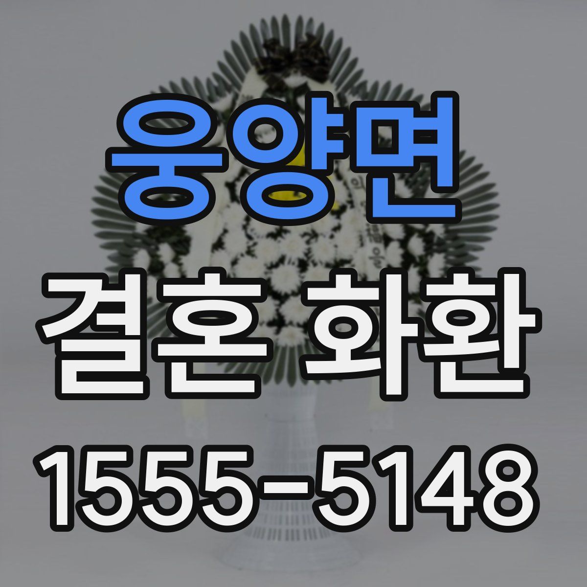 웅양면 결혼 화환