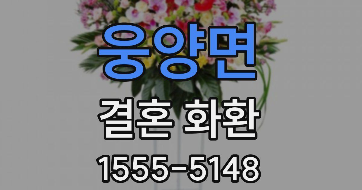 웅양면 결혼 화환
