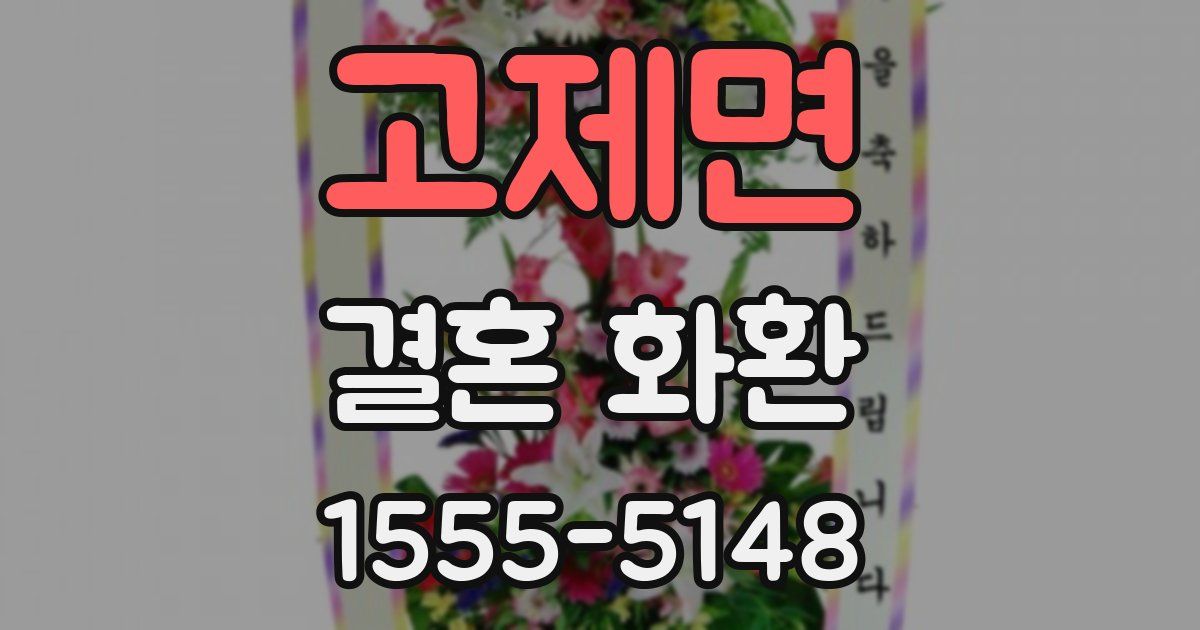 고제면 결혼 화환