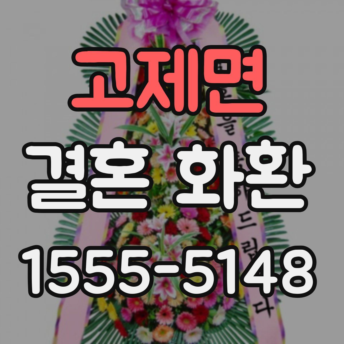 고제면 결혼 화환