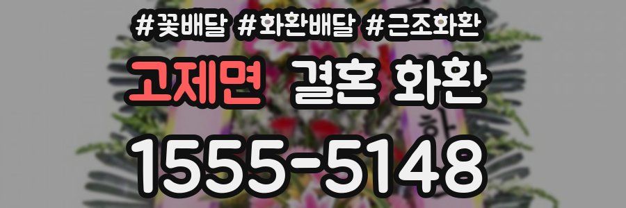 고제면 결혼 화환