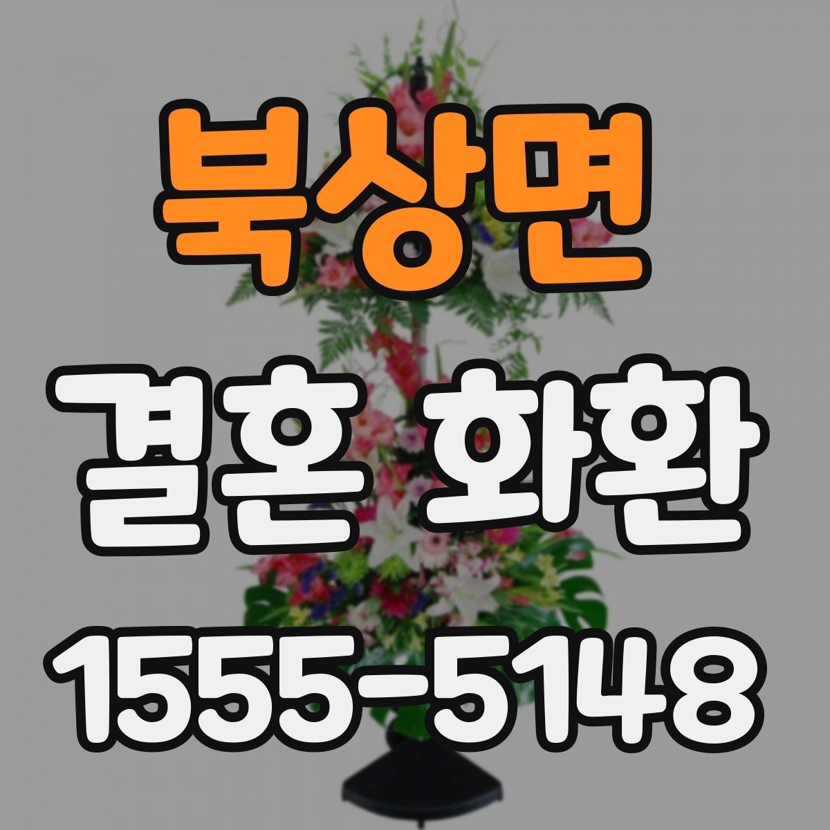 북상면 결혼 화환 업체 선택 시 비교해야 할 항목