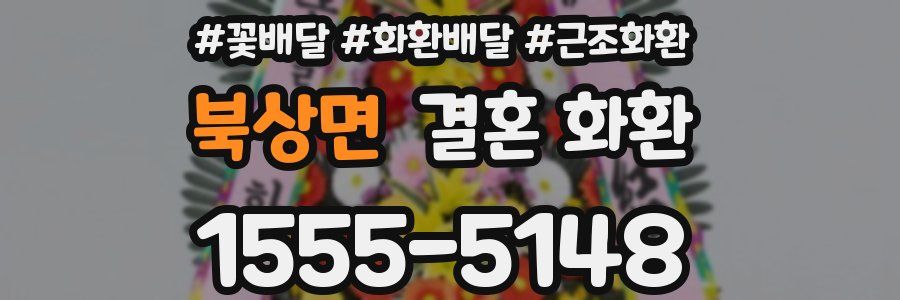 북상면 결혼 화환