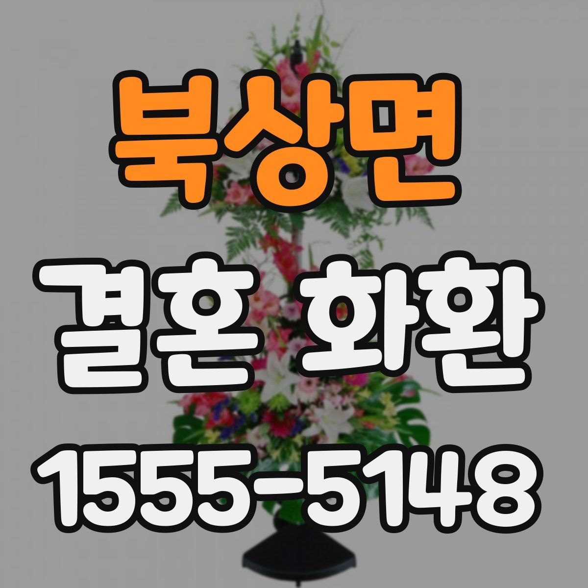 북상면 결혼 화환
