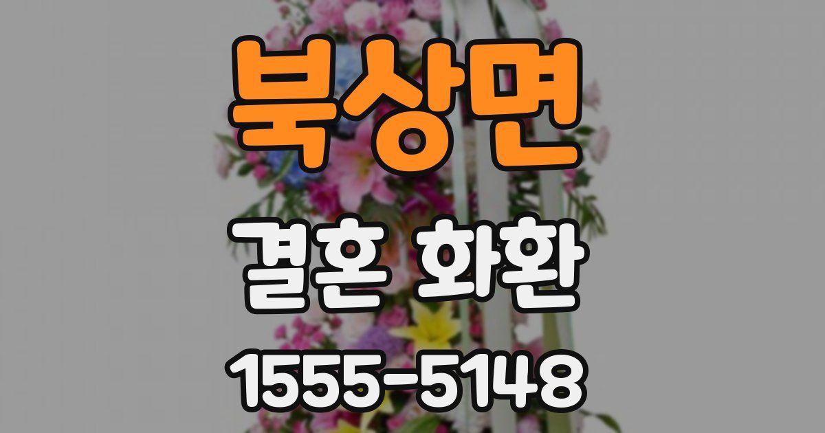 북상면 결혼 화환